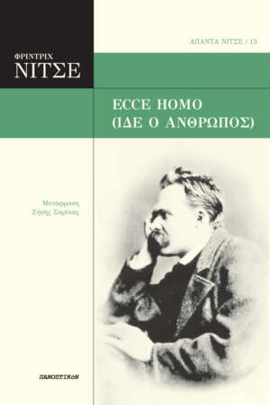Φρίντριχ Νίτσε - ECCE HOMO (Ίδε ο άνθρωπος)