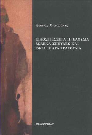 Κώστας Μπραβάκης - Εικοσιτέσσερα πρελούδια, δώδεκα σπουδές και εφτά πικρά τραγούδια