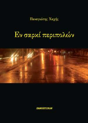 Παναγιώτης Χαχής - Εν σαρκί περιπολών