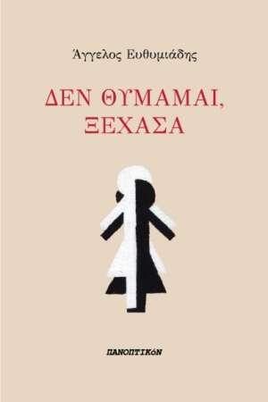 Άγγελος Ευθυμιάδης - Δεν θυμάμαι, ξέχασα