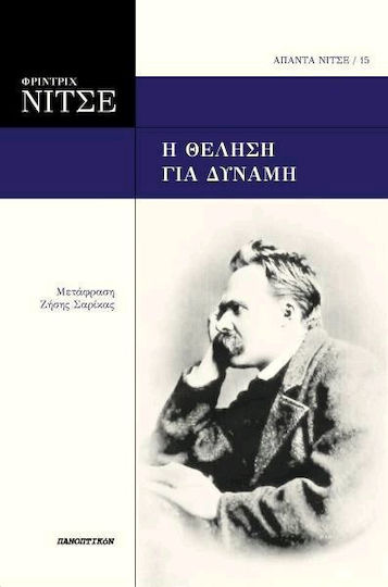 Φρίντριχ Νίτσε - Θέληση για Δύναμη