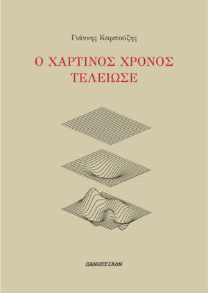 Γιάννης Καρπούζης - Ο χάρτινος χρόνος τέλειωσε