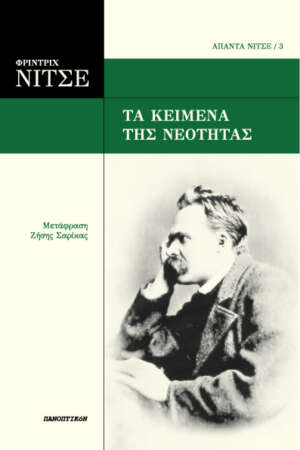 Φρίντριχ Νίτσε - Τα κείμενα της νεότητας