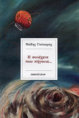 Μόδης Γούναρης - Η συνέχεια που πήγαινε...