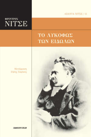 Φρίντριχ Νίτσε - Το λυκόφως των ειδώλων