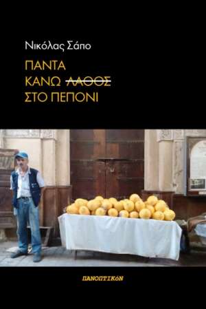Νικόλας Σάπο - Πάντα κάνω λάθος στο πεπόνι