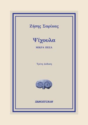 Ζήσης Σαρίκας - Ψίχουλα