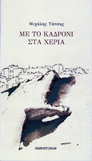 Μιχάλης Τάτσης - Με το καδρόνι στα χέρια