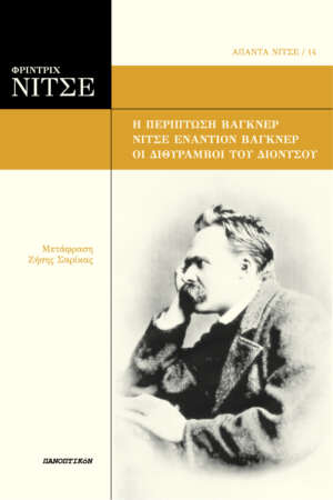 Φρίντριχ Νίτσε - Η περίπτωση Βάγκνερ / Νίτσε εναντίον Βάγκνερ / Οι Διθύραμβοι του Διονύσου