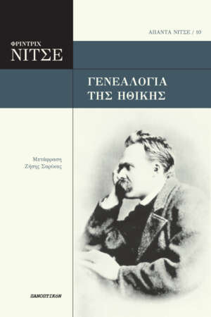 Φρίντριχ Νίτσε - Γενεαλογία της ηθικής