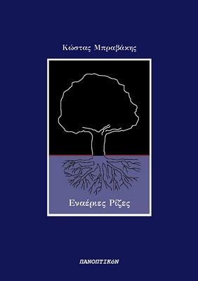 Κώστας Μπραβάκης - Εναέριες Ρίζες