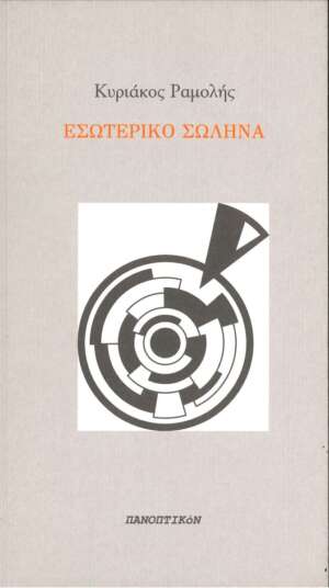 Κυριάκος Ραμολής - Εσωτερικό σωλήνα