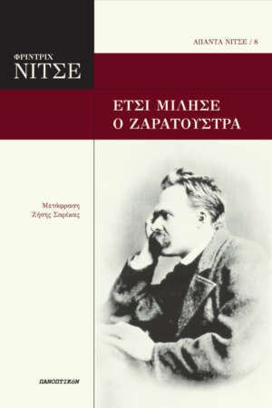 Φρίντριχ Νίτσε - Έτσι μίλησε ο Ζαρατούστρα