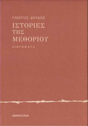 Γιώργος Δούδος - Ιστορίες της μεθορίου