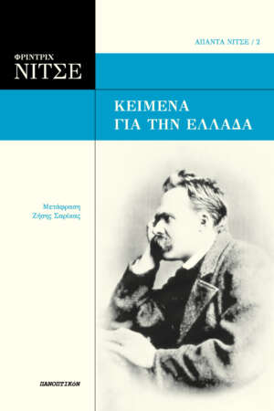 Φρίντριχ Νίτσε - Κείμενα για την Ελλάδα