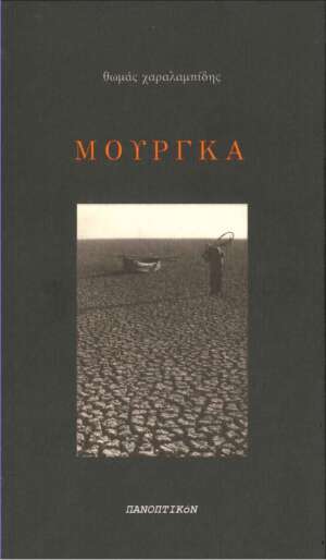 Θωμάς Χαραλαμπίδης - Μούργκα