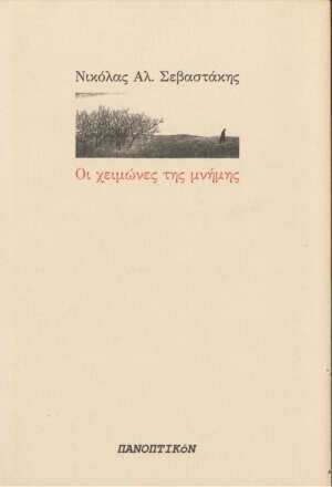 Νικόλας Αλ. Σεβαστάκης - Οι χειμώνες της μνήμης