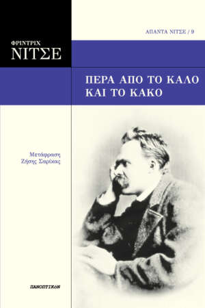 Φρίντριχ Νίτσε - Πέρα από το καλό και το κακό