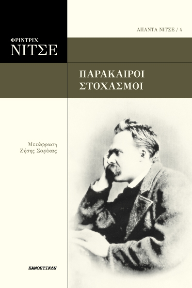 Φρίντριχ Νίτσε - Παράκαιροι στοχασμοί