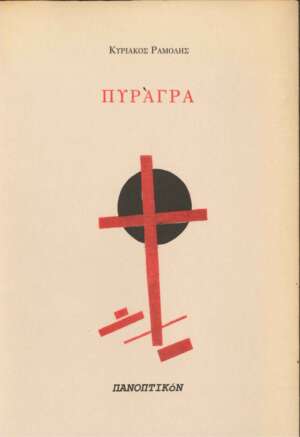 Κυριάκος Ραμολής - Πυράγρα