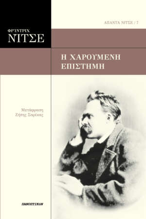 Φρίντριχ Νίτσε - Η χαρούμενη επιστήμη