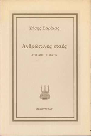 Ζήσης Σαρίκας - Ανθρώπινες σκιές