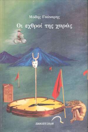 Μόδης Γούναρης - Οι εχθροί της χαράς