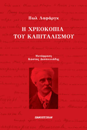 Πωλ Λαφάργκ - Η χρεοκοπία του καπιταλισμού