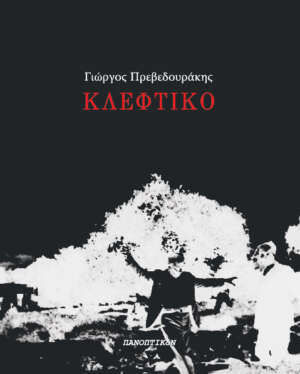 Γιώργος Πρεβεδουράκης - Κλέφτικο