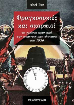 Abel Paz - Φραγκοσυκιές και Σκορπιοί (Τα χρόνια πριν από την ισπανική επανάσταση του 1936)