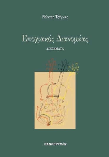 Νώντας Τσίγκας - Εποχιακός Διανομέας
