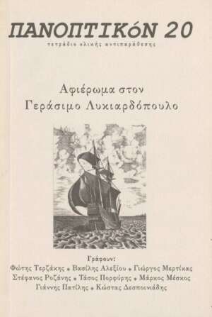 Τεύχος 20 || Οκτώβριος 2015 (Γεράσιμος Λυκιαρδόπουλος)