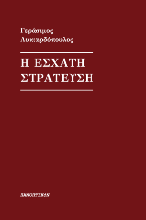 Γεράσιμος Λυκιαρδόπουλος - Η έσχατη στράτευση