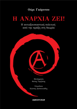 Ούρι Γκόρντον - Η αναρχία ζει!  Η αντιεξουσιαστική πολιτική από την πράξη στη θεωρία.