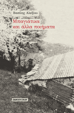 Βασίλης Αλεξίου - Μπαγιάτικα και άλλα ποιήματα