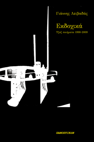Γιάννης Λειβαδάς - Εκδοχικά. Τζαζ ποιήματα 1990-2009