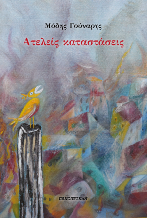 Μόδης Γούναρης - Ατελείς καταστάσεις