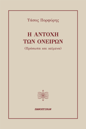 Τάσος Πορφύρης - Η αντοχή των ονείρων  (Πρόσωπα και Κείμενα)