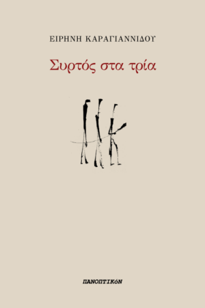 Ειρήνη Καραγιαννίδου - Συρτός στα τρία