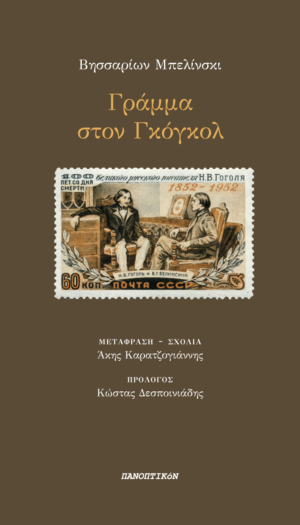 Βησσαρίων Μπελίνσκι - Γράμμα στον Γκόγκολ