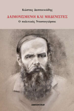 Κώστας Δεσποινιάδης - Δαιμονισμένοι και μηδενιστές. Ο πολιτικός Ντοστογιέφσκι