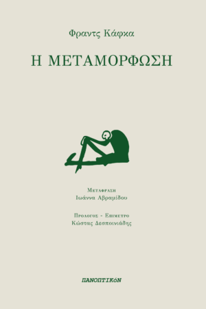 Φραντς Κάφκα - Η Μεταμόρφωση