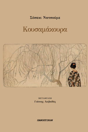 Σόσεκι Νατσούμε - Κουσαμάκουρα