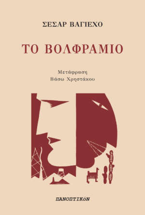 Σέσαρ Βαγιέχο - Το Βολφράμιο