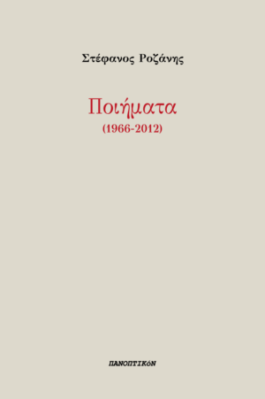 Στέφανος Ροζάνης - Ποιήματα (1966-2012)
