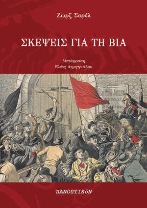 Ζωρζ Σορέλ - Σκέψεις για τη βία