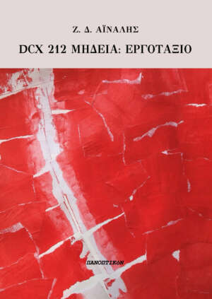 Ζ. Δ. ΑΪΝΑΛΗΣ - DCX 212 MHDEIA: ΕΡΓΟΤΑΞΙΟ