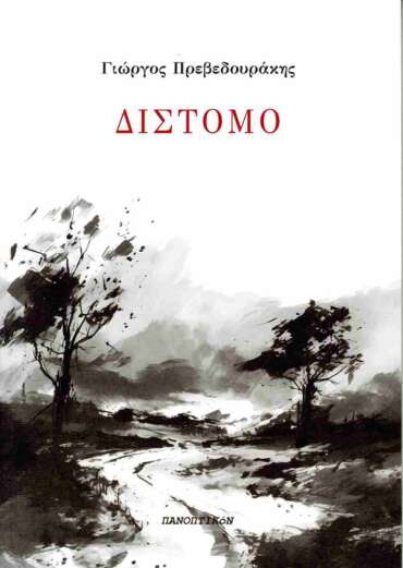 Γιώργος Πρεβεδουράκης - Δίστομο