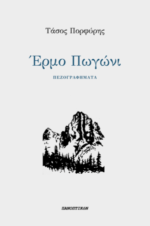Τάσος Πορφύρης - Έρμο Πωγώνι