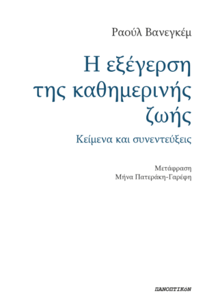 Ραούλ Βανεγκέμ - Η εξέγερση της καθημερινής ζωής